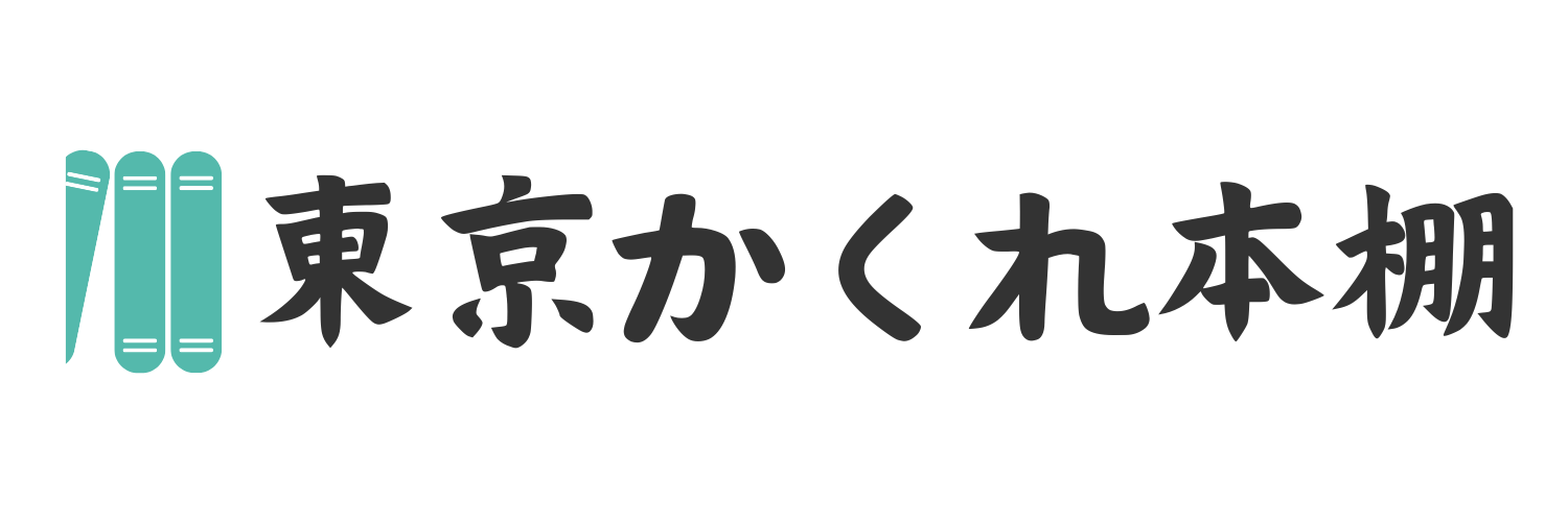 東京かくれ本棚